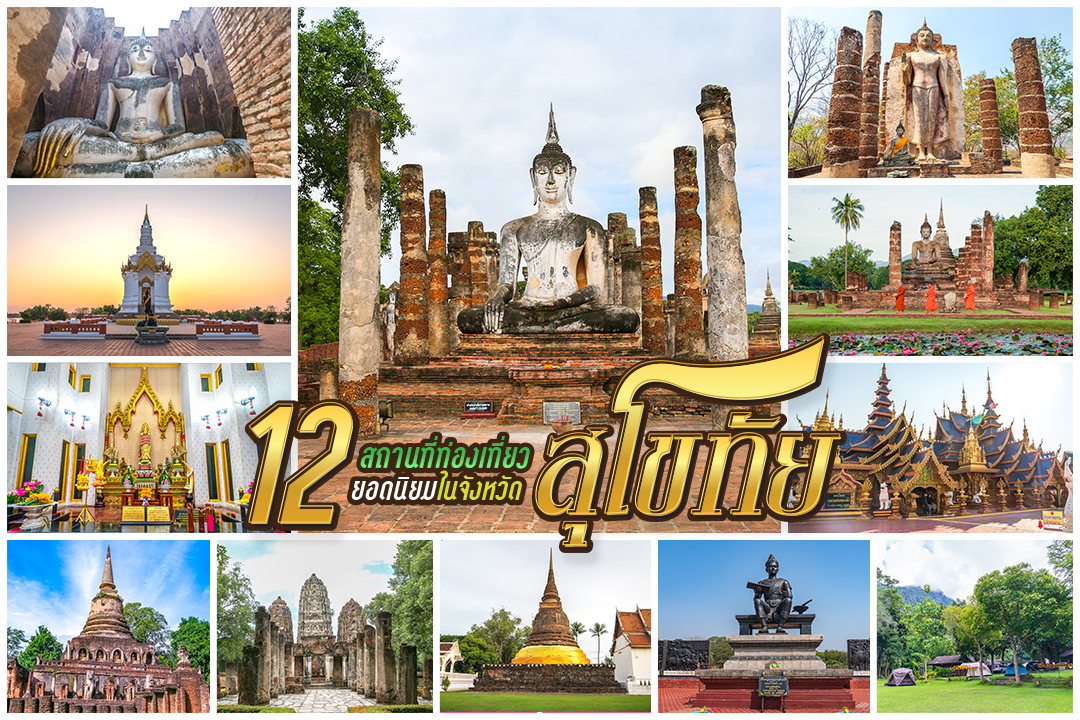 12 สถานที่เที่ยวยอดนิยมในจังหวัดสุโขทัย ประเทศไทย เพื่อนที่จะพาคุณไป
